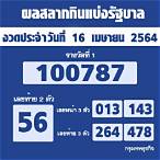 ผลการออกสลากกินแบ่งรัฐบาล 16 เมษายน 2564